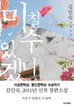 미칠 수 있겠니