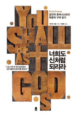 너희도 신처럼 되리라