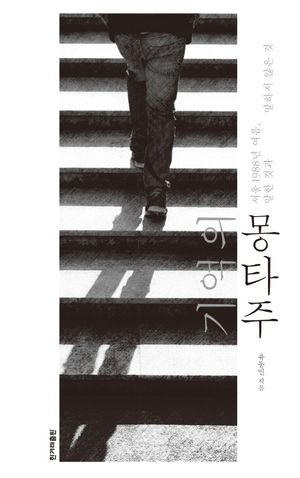 [국내도서] 기억의 몽타주