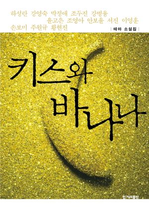 키스와 바나나