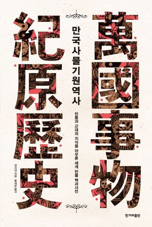 만국사물기원역사