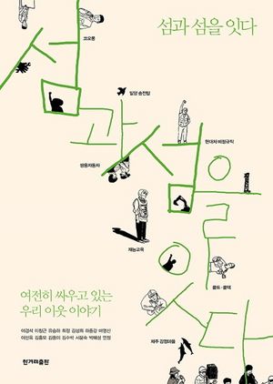 [국내도서] 섬과 섬을 잇다