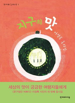 지구의 맛