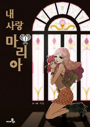 [국내도서] 내 사랑 마리아 1