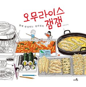 오무라이스 잼잼 컬러링북