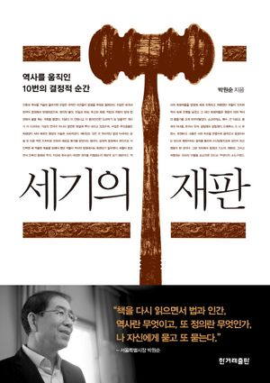 [eBook] 세기의 재판