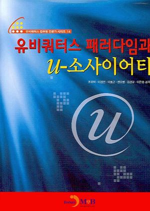 유비쿼터스 패러다임과 U-소사이어티