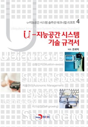 U 지능공간 시스템 규격서