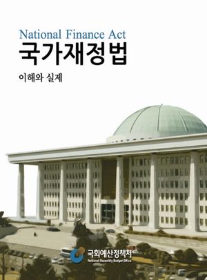 국가재정법 이해와 실제