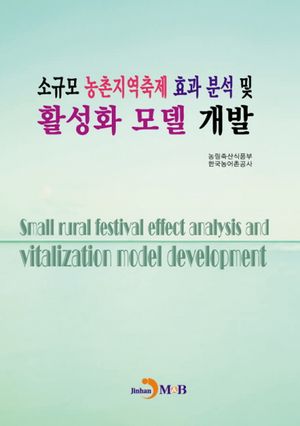 소규모 농촌지역축제 효과 분석 및 활성화 모델 개발
