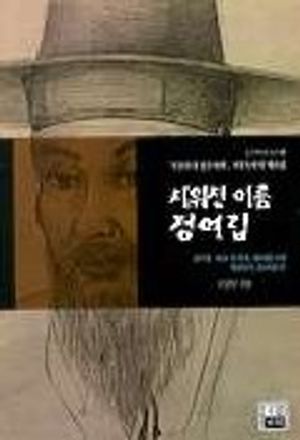 지워진 이름 정여립(조선사회사총서 6)