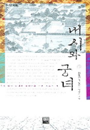 [eBook] 내시와 궁녀