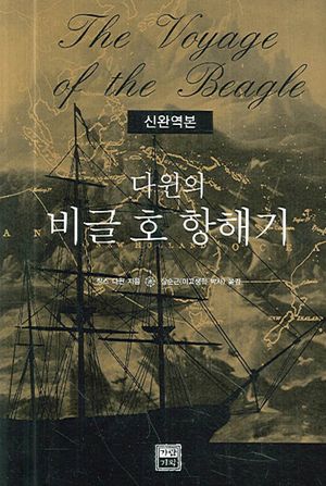 다윈의 비글호 항해기 (신완역본)