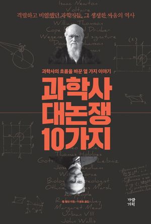 과학사 대논쟁 10가지