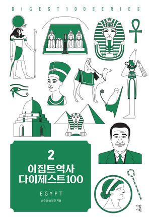 [국내도서] 이집트역사 다이제스트100