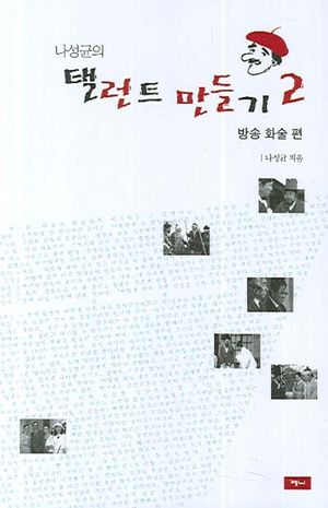 [국내도서] 나성균의 탤런트 만들기 2