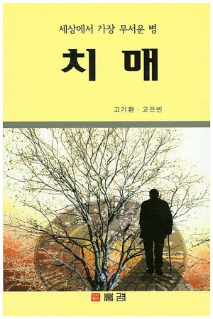 치매 (세상에서 가장 무서운 병)