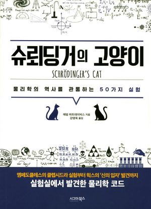 [국내도서] 슈뢰딩거의 고양이