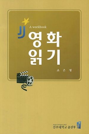 [국내도서] 영화읽기