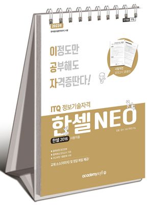 2023 이공자 ITQ 한셀 NEO(2016)
