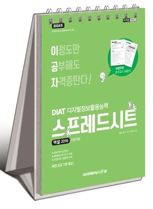 2024 이공자 DIAT 스프레드시트 엑셀 2016