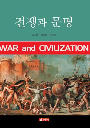 [국내도서] 전쟁과 문명