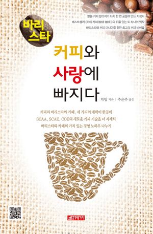 [eBook] 바리스타 커피와 사랑에 빠지다