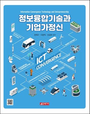 [국내도서] 정보융합기술과 기업가정신