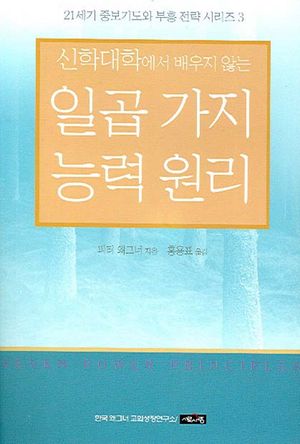 [국내도서] 일곱가지 능력원리(신학대학에서 배우지 않는)