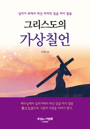 [국내도서] 그리스도의 가상칠언