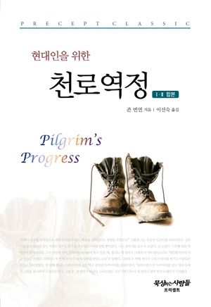 천로역정(1,2 합본) (1.2 합본)