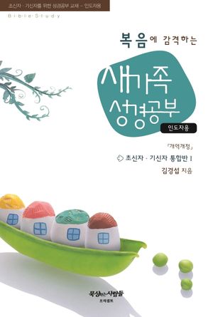 [국내도서] 새가족 성경공부: 인도자용