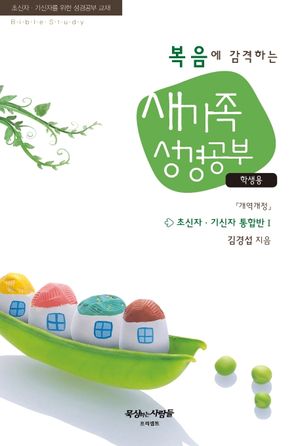 [국내도서] 새가족 성경공부: 학생용