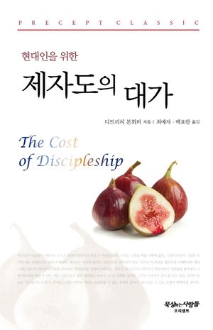 [국내도서] 현대인을 위한 제자도의 대가