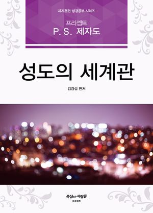 [국내도서] 성도의 세계관