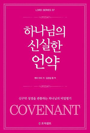 [국내도서] 하나님의 신실한 언약