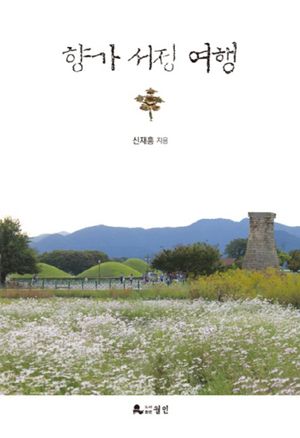 [국내도서] 향가 서정 여행