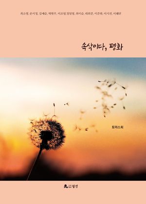 [국내도서] 속삭이다, 평화