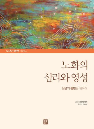 [국내도서] 노화의 심리와 영성