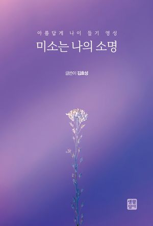 [국내도서] 미소는 나의 소명