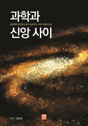 [국내도서] 과학과 신앙 사이