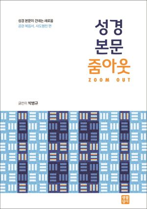 [국내도서] 성경 본문 줌아웃