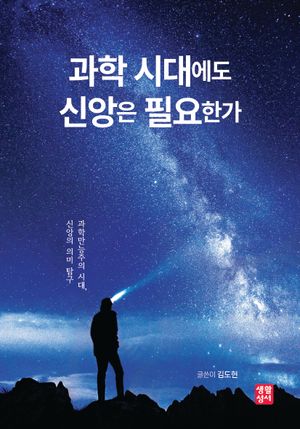 [국내도서] 과학 시대에도 신앙은 필요한가