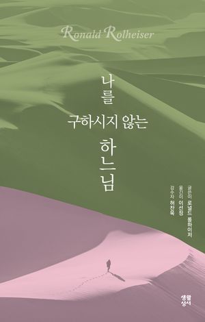 나를 구하시지 않는 하느님