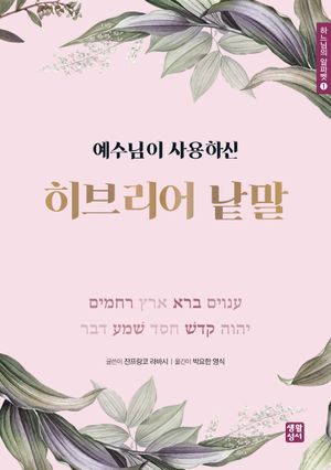 예수님이 사용하신 히브리어 낱말