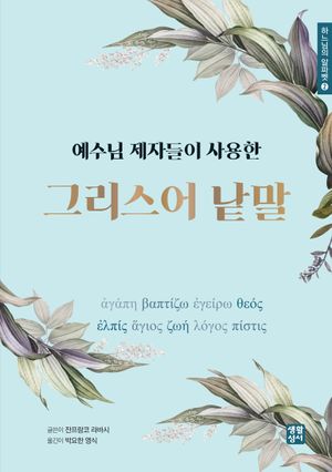 예수님 제자들이 사용한 그리스어 낱말