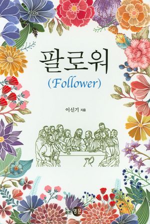 [국내도서] 팔로워