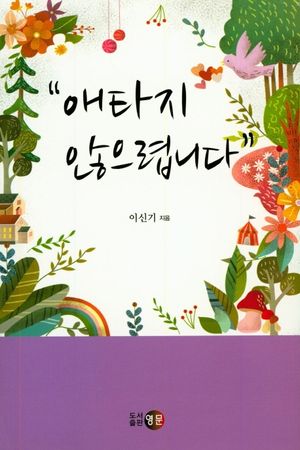[국내도서] 애타지 않으렵니다