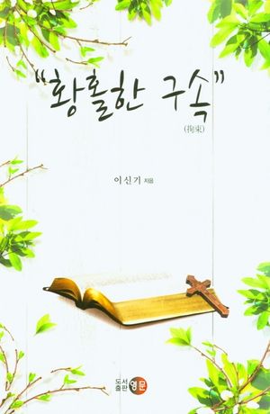 [국내도서] 황홀한 구속