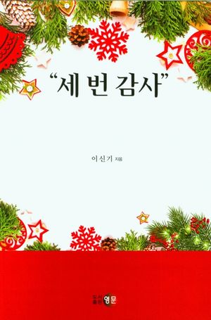 [국내도서] 세 번 감사